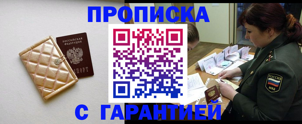 прописка в квартире в Прокопьевске